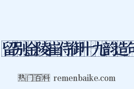 留别金陵崔侍御十九韵造句是什么意思的图片